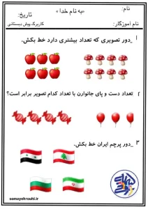 کاربرگ پیش دبستانی مفهوم اعداد