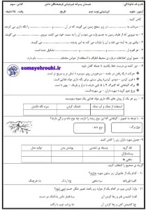 کاربرگ آزمون علوم نوبت دوم پایه سوم 1 کاربرگ آزمون علوم نوبت دوم پایه سوم