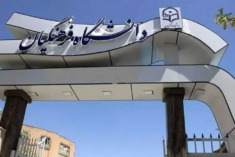 پذیرش بدون کنکور دانشگاه فرهنگیان