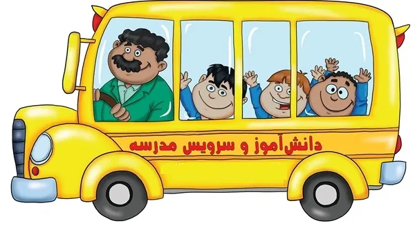 ثبت‌نام در سرویس مدرسه
