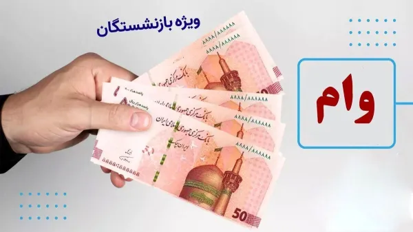 وام کم بهره به بازنشستگان فرهنگی