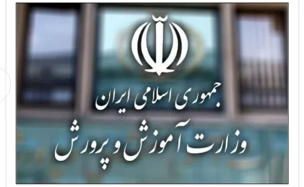 آزمون استخدامی نیروهای خدماتی آموزش و پرورش