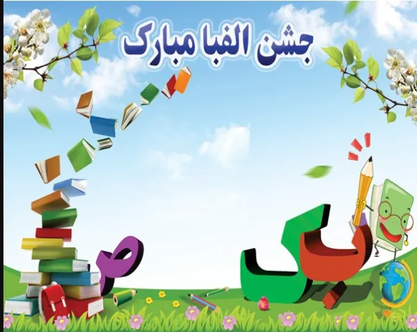 قبل از برگزاری جشن الفبا
