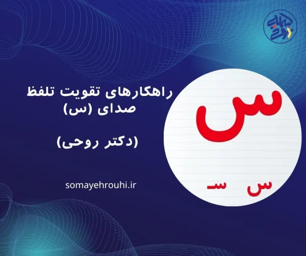 راهکارهای تقویت تلفظ صدای (س)