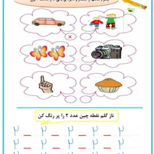 کاربرگ مرور اعداد پیش دبستانی