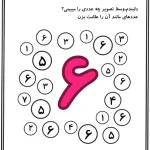 کاربرگ پیش دبستانی آموزش عدد ۶