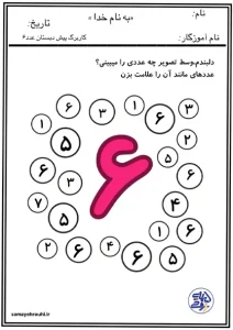 کاربرگ پیش دبستانی آموزش عدد ۶