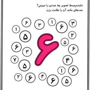 کاربرگ پیش دبستانی آموزش عدد ۶
