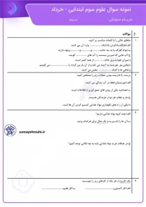 کاربرگ آزمون علوم سوم دبستان 6 کاربرگ آزمون علوم سوم دبستان