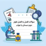 سوالات فصل به فصل علوم دوم دبستان با جواب
