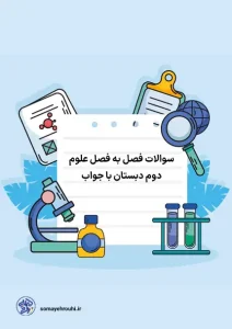 کاربرگ علوم دنیای گیاهان کلاس اول دبستان سوالات فصل به فصل علوم دوم دبستان با جواب