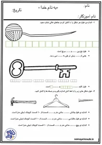 کاربرگ آموزش اندازه گیری طول کلاس دوم کاربرگ آموزش اندازه گیری طول کلاس دوم