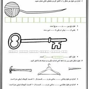 کاربرگ آموزش اندازه گیری طول کلاس دوم
