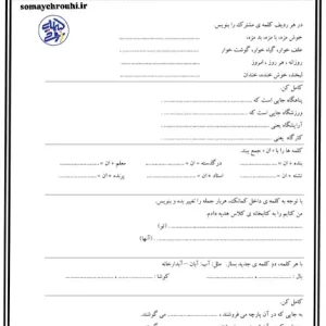 کاربرگ آموزش فارسی پایه دوم ابتدایی