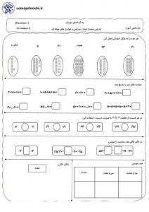 ارزشیابی ریاضی پایه دوم دبستان کاربرگ ارزشیابی ریاضی پایه اول