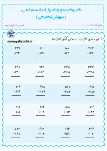 کاربرگ جمع و تفریق به روش تکنیکی