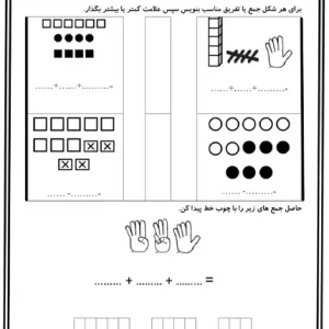 جمع و تفریق با چوب خط کلاس اول
