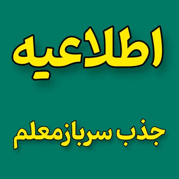 جذب سرباز معلم سال ۱۴۰۴