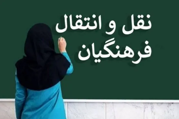 نقل و انتقال فرهنگیان