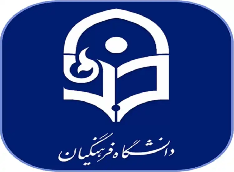دعوت به مصاحبه دانشگاه فرهنگیان