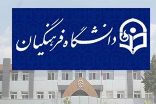 شرط انتخاب رشته داوطلب دانشگاه فرهنگیان