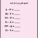 کاربرگ ریاضی تفریق پایه دوم ابتدایی