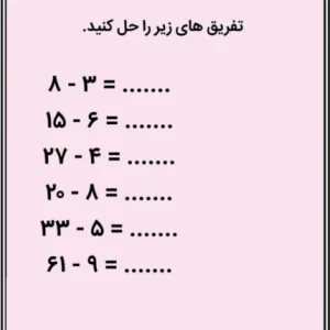 کاربرگ ریاضی تفریق پایه دوم ابتدایی