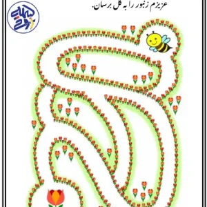 کاربرگ ماز برای پیش دبستان