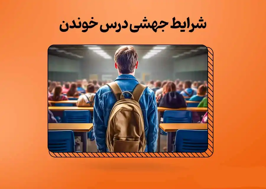 شرایط عمومی برای جهش درس خواندن