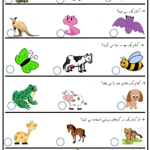 کاربرگ تابستانه علوم آشنایی با حیوانات