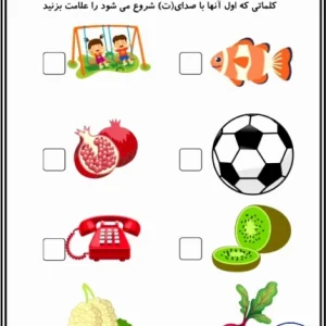 کاربرگ آواشناسی پایه اول نشانه (ت)