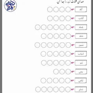 صدانویسی کلمات فارسی اول