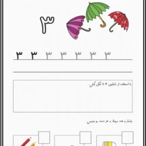 آموزش ریاضی عدد۳پایه اول