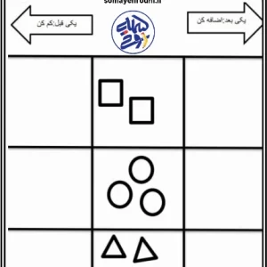 کاربرگ قبل و بعد ریاضی اول ابتدایی