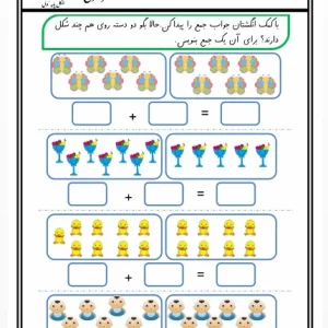 کاربرگ ریاضی جمع اعداد با شکل