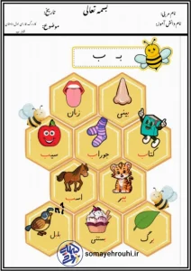 کاربرگ فارسی اول دبستان نشانه ب