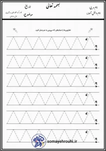 کاربرگ نقطه چین ریاضی پایه اول