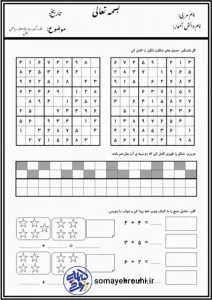 کاربرگ جدول شگفت انگیز ریاضی پایه اول