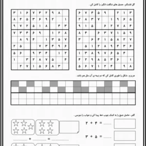 کاربرگ جدول شگفت انگیز ریاضی پایه اول