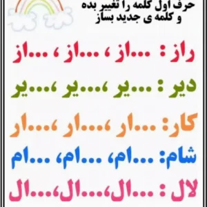 کلمه سازی فارسی پایه اول دبستان