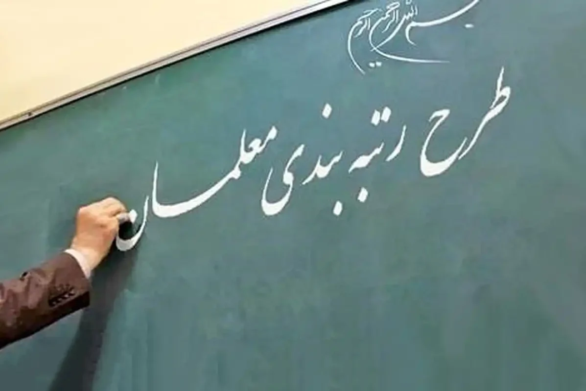 نکات مهم رتبه بندی معلمان خطاب به مدیران مدارس