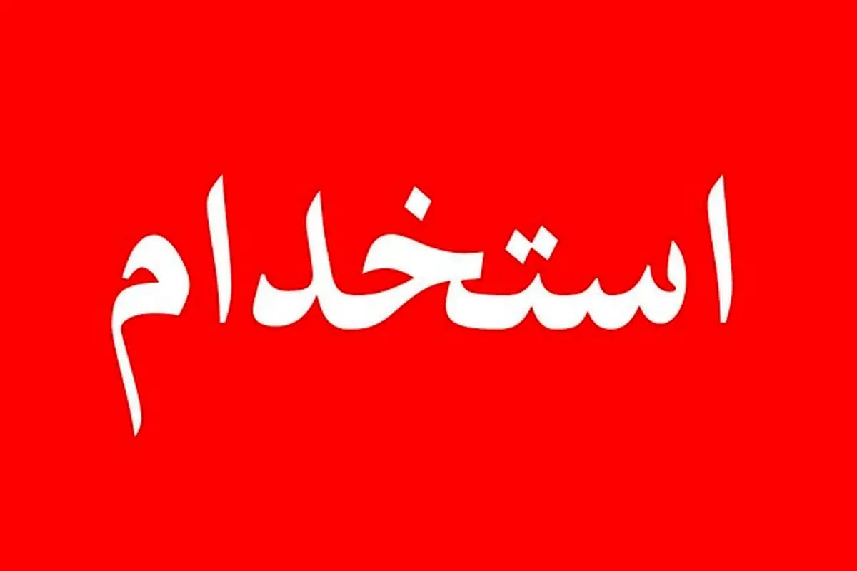 آزمون استخدامی سرایداری