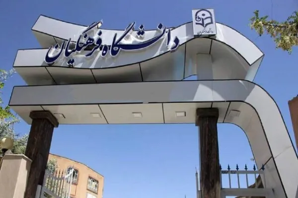 معرفی شدگان چند برابر ظرفیت دانشگاه فرهنگیان