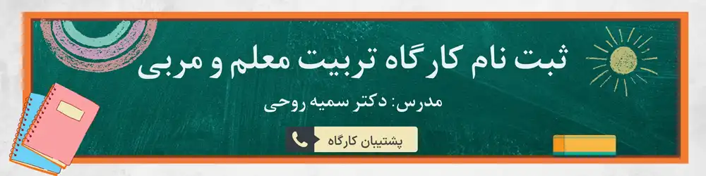 ثبت نام کارگاه تربیت معلم و مربی