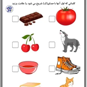 کاربرگ آواشناسی پایه اول نشانه (ک)