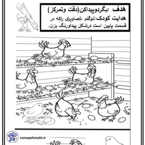 کاربرگ تقویت دقت و تمرکز کودکانه