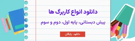 دانلود کاربرگ های رایگان