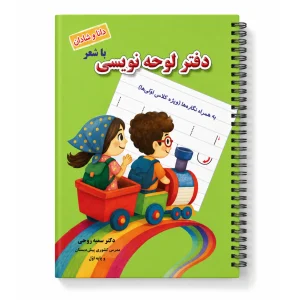 دفتر لوحه نویسی و‌ نگاره ها همراه با شعر (...