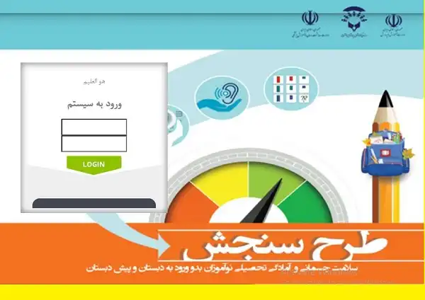 تمدید «سنجش سلامت» نوآموزان بدو ورود به دبستان تا پایان تیرماه