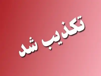 تکذیب لو رفتن سوالات آزمون مدارس استعدادهای درخشان و نمونه دولتی